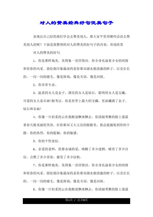对人的赞美经典好句优美句子.doc