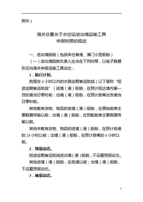 海关总署关于水空运进出境运输工具申报时限的规定