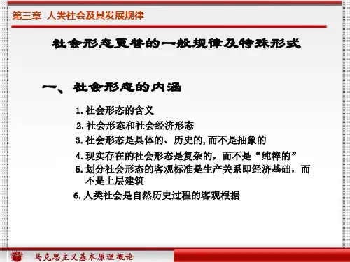 3.1.4社会形态更替的一般规律及特殊形式资料