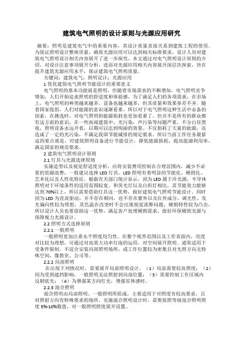 建筑电气照明的设计原则与光源应用研究