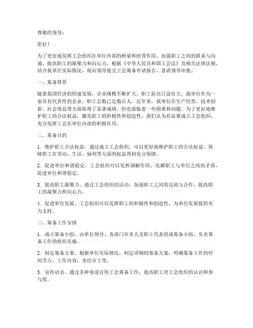工会筹备申请报告