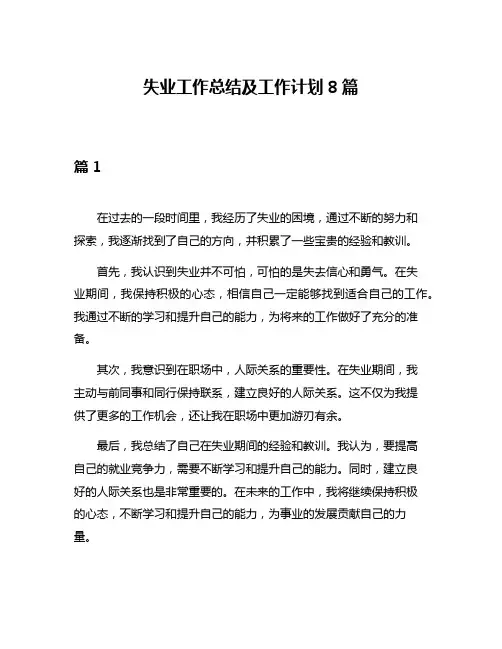 失业工作总结及工作计划8篇