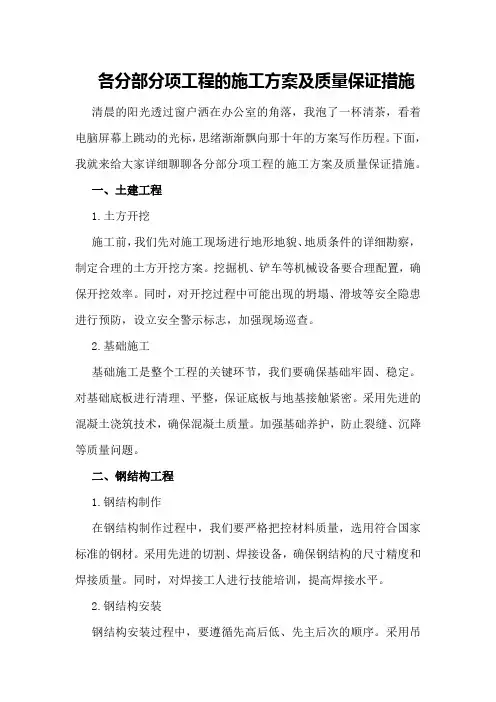 各分部分项工程的施工方案及质量保证措施