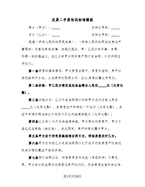 交易二手房协议标准模板(8篇)