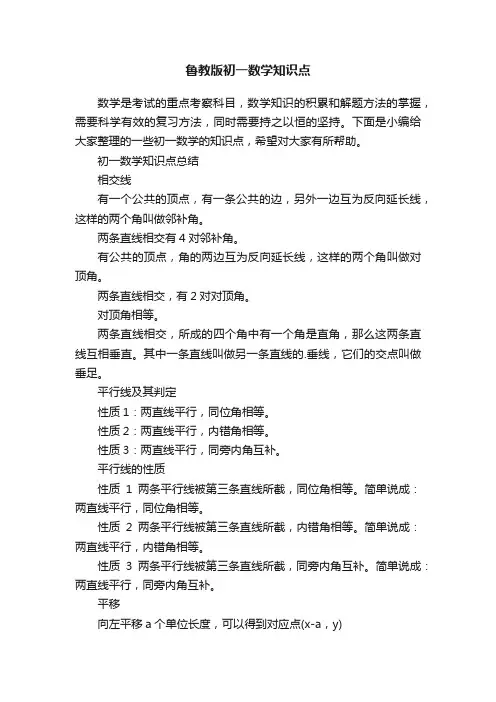 鲁教版初一数学知识点