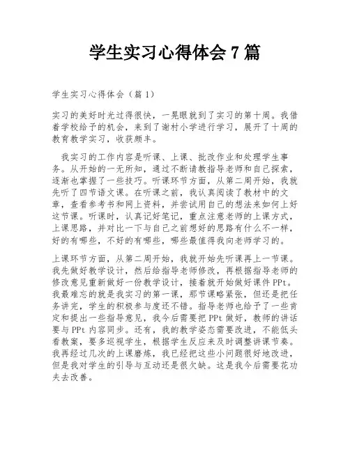 学生实习心得体会7篇