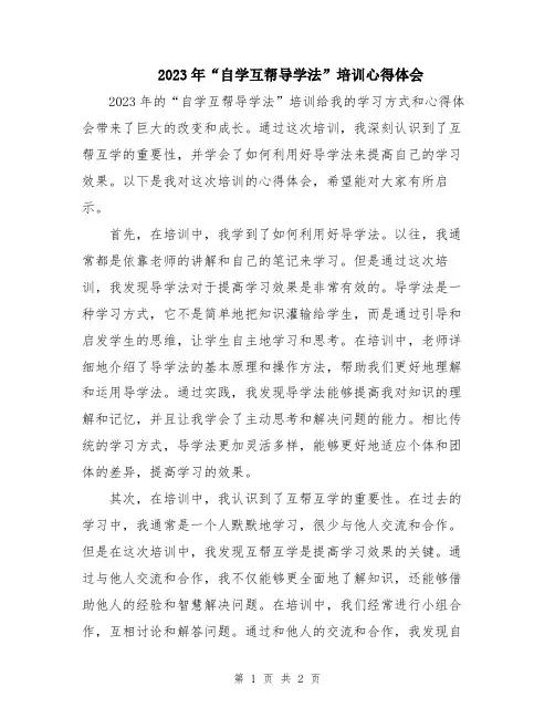 2023年“自学互帮导学法”培训心得体会