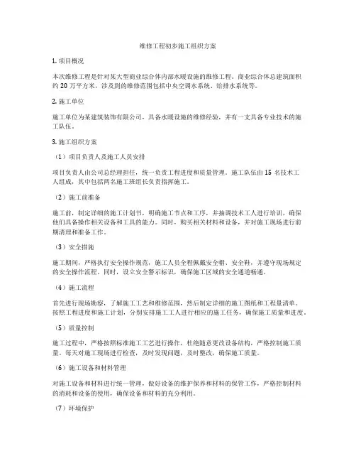 维修工程初步施工组织方案