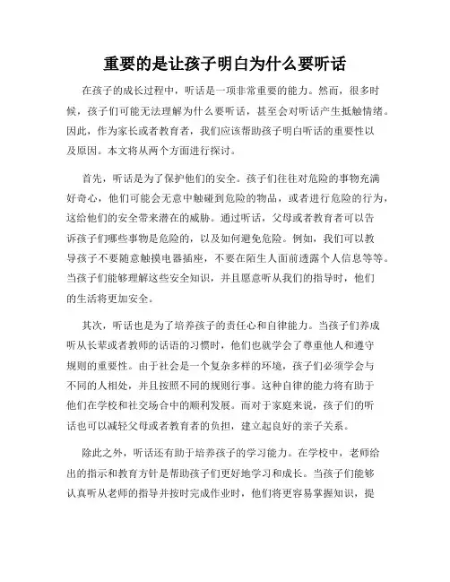 重要的是让孩子明白为什么要听话