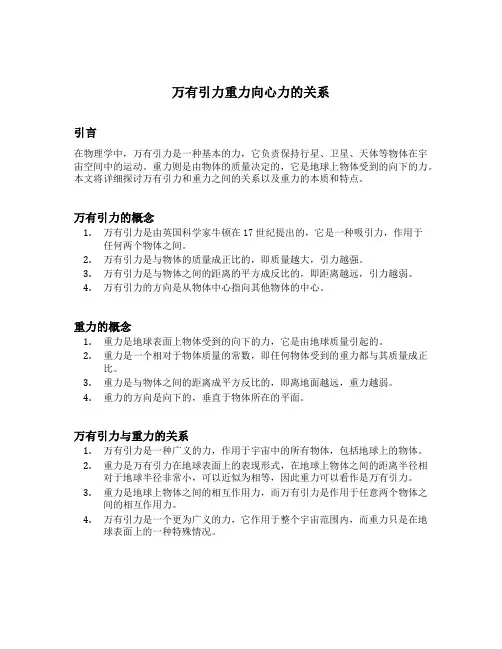 万有引力重力向心力的关系