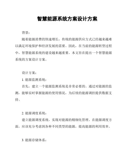 智慧能源系统方案设计方案