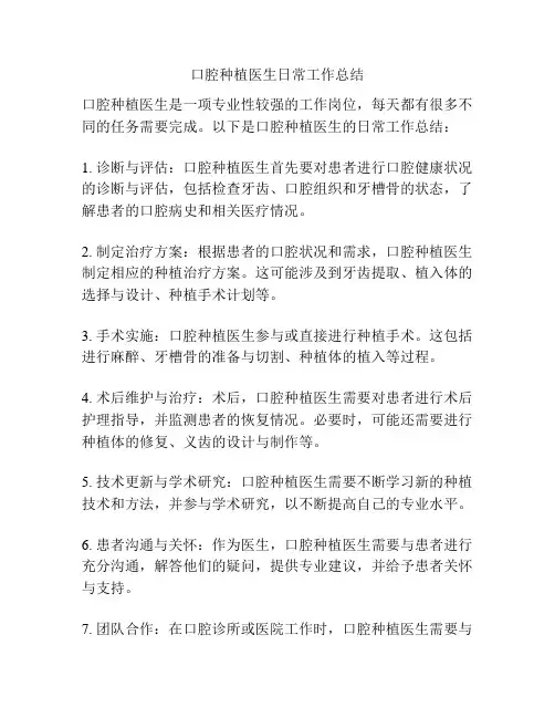 口腔种植医生日常工作总结