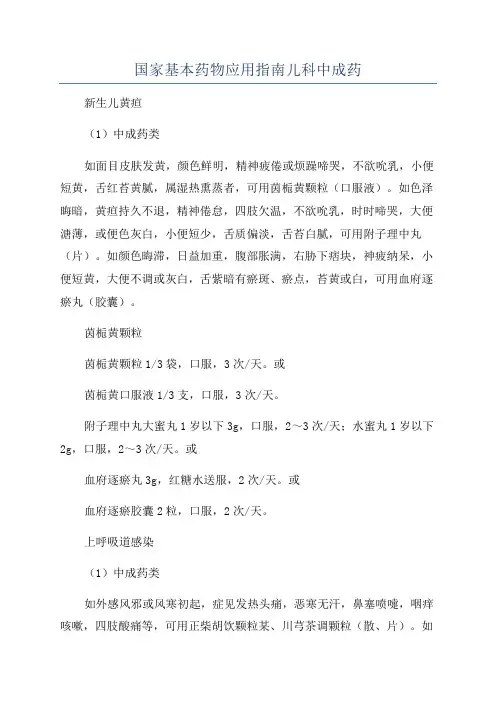 国家基本药物应用指南儿科中成药