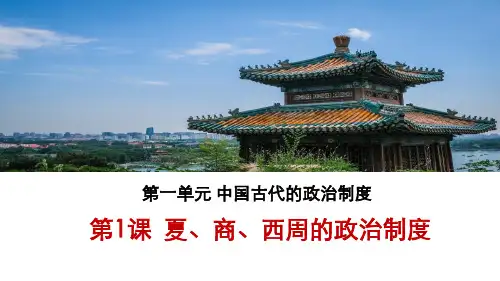 高中历史必修1精品课件10：第1课 夏、商、西周政治制度