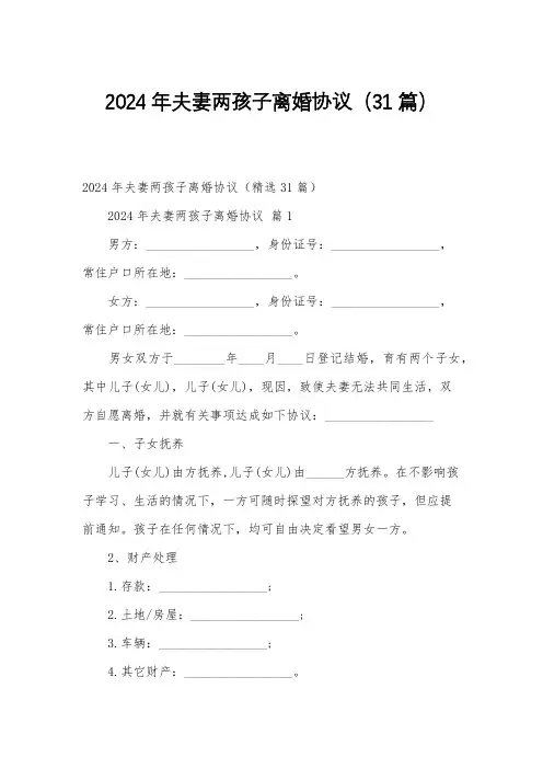 2024年夫妻两孩子离婚协议(31篇)