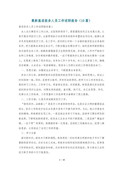 最新基层医务人员工作述职报告(10篇)