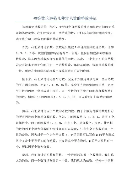 初等数论讲稿几种常见数的整除特征
