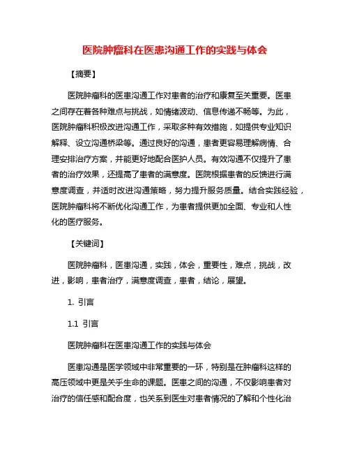 医院肿瘤科在医患沟通工作的实践与体会