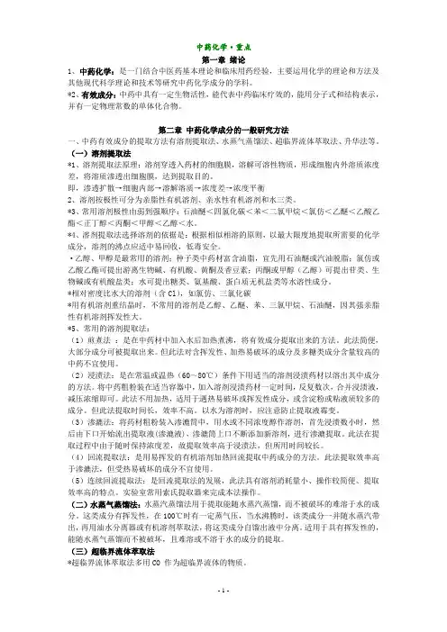 中药化学  复习大纲