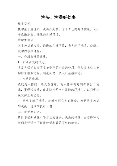 一年级健康教案洗头、洗澡好处多