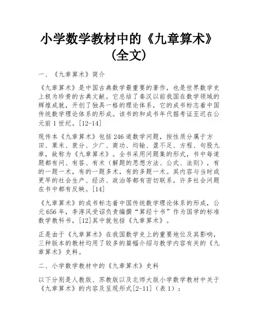 小学数学教材中的《九章算术》(全文)