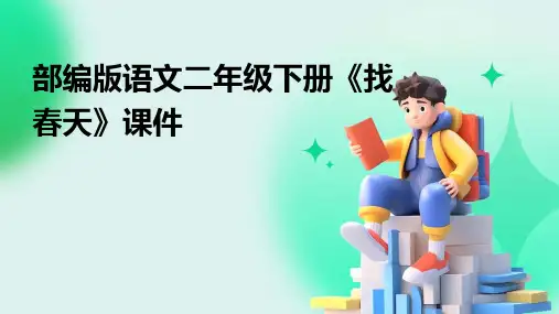 部编版语文二年级下册《找春天》课件