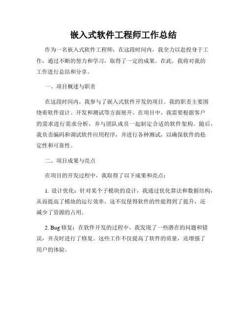 嵌入式软件工程师工作总结