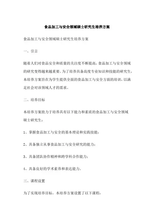 食品加工与安全领域硕士研究生培养方案