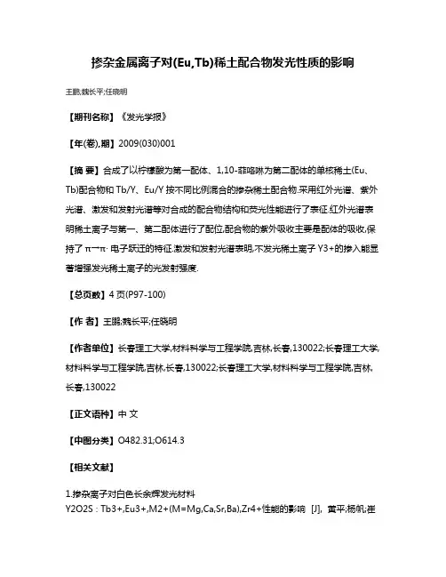 掺杂金属离子对(Eu,Tb)稀土配合物发光性质的影响