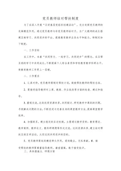 党员教师结对帮扶制度