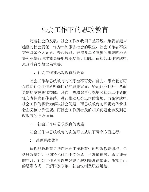 社会工作下的思政教育