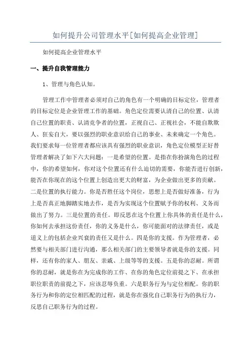 如何提升公司管理水平[如何提高企业管理]