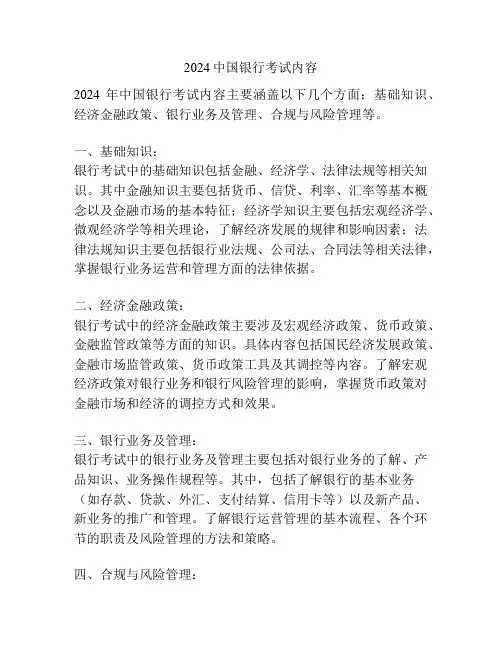 2024中国银行考试内容