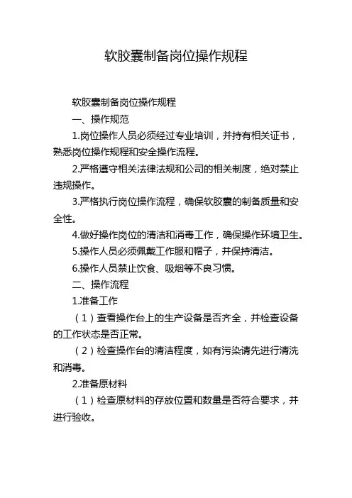 软胶囊制备岗位操作规程