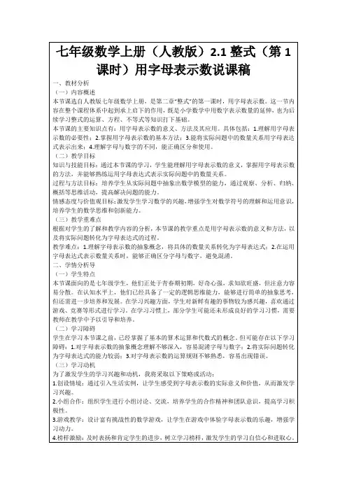 七年级数学上册(人教版)2.1整式(第1课时)用字母表示数说课稿