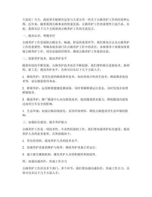 公路养护工作交流发言稿