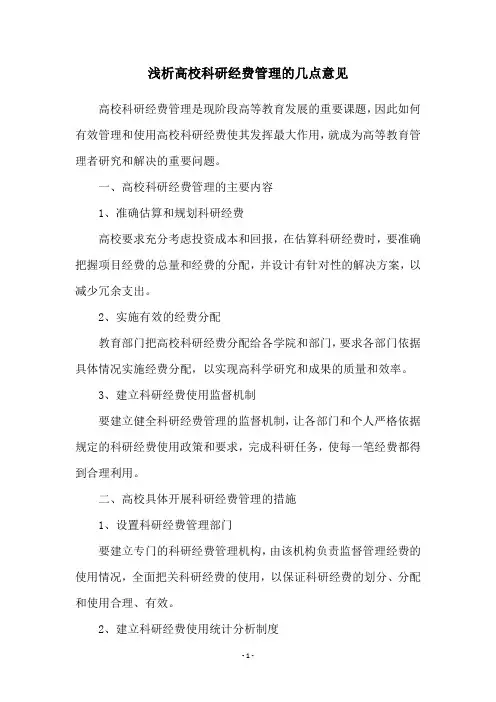 浅析高校科研经费管理的几点意见