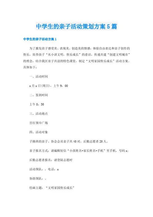 中学生的亲子活动策划方案5篇
