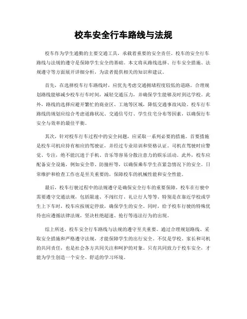 校车安全行车路线与法规