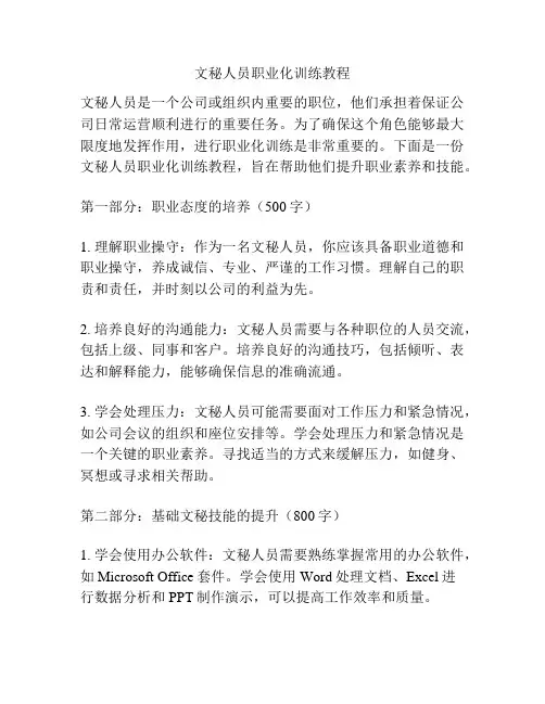 文秘人员职业化训练教程