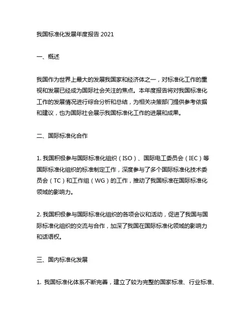 中国标准化发展年度报告2021