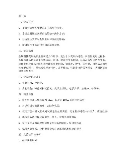 塑形变形实验报告(3篇)