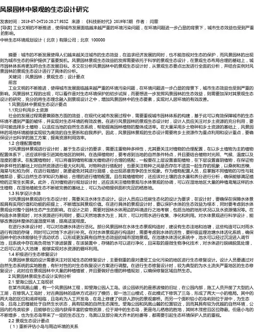 风景园林中景观的生态设计研究
