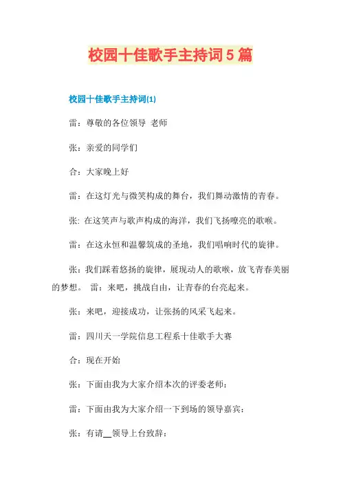 校园十佳歌手主持词5篇