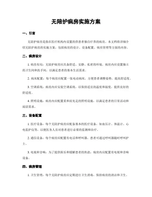 无陪护病房实施方案