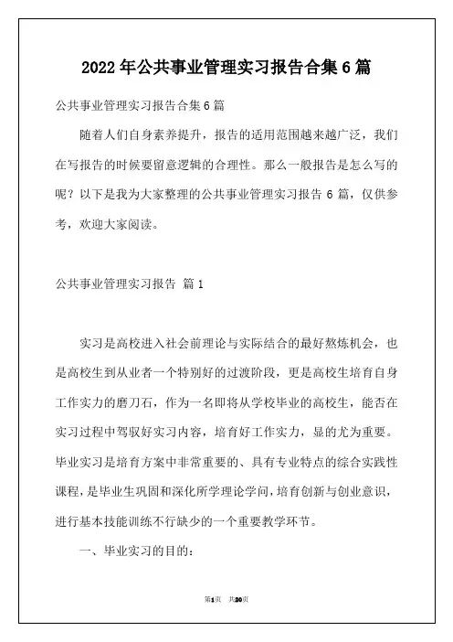2022年公共事业管理实习报告合集6篇