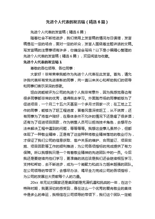 先进个人代表的发言稿（精选6篇）