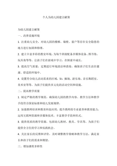 个人为幼儿园建言献策