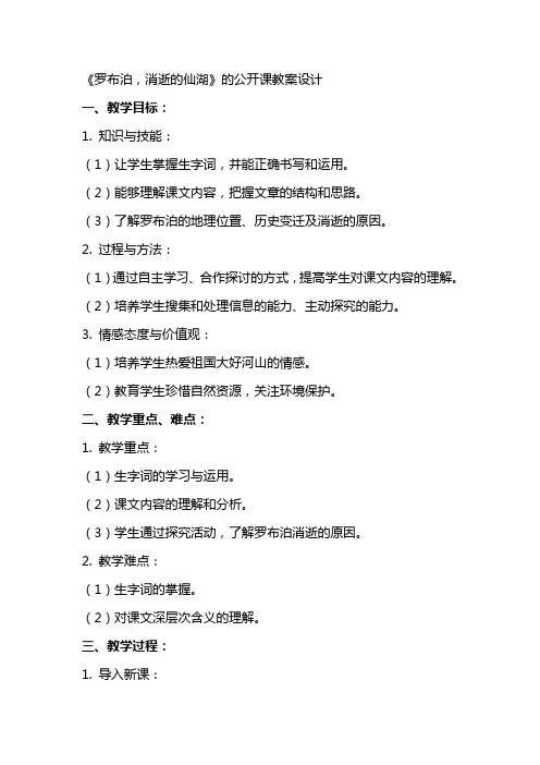 《罗布泊,消逝的仙湖》的公开课教案设计