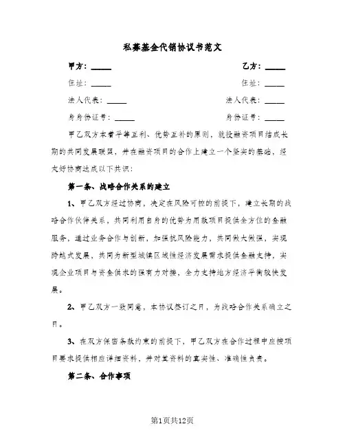私募基金代销协议书范文（3篇）